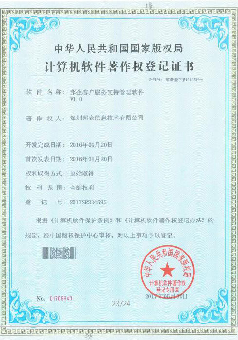 邦企客戶服務支持管理軟件