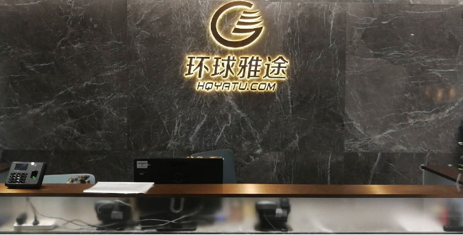 環(huán)球雅圖&mdash;&mdash;知識(shí)產(chǎn)權(quán)管理體系啟動(dòng)