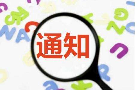 廣東省關(guān)于舉辦2019年工業(yè)互聯(lián)網(wǎng)創(chuàng)新與應用與兩化融合管理體系貫標專題通知