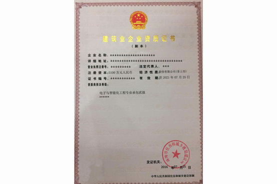 電子與智能化資質