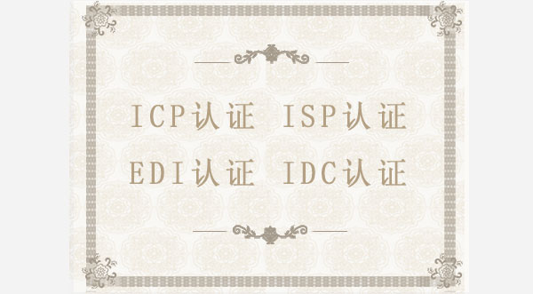 ICP/ISP/EDI/IDC認證